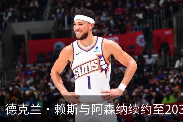 德克兰·赖斯与阿森纳续约至2031年：周薪提升至28万英镑